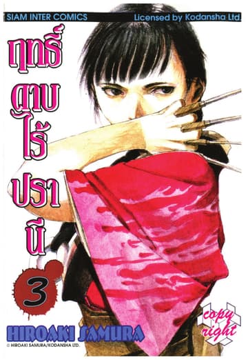 ฤทธิ์ดาบไร้ปรานี เล่ม 03