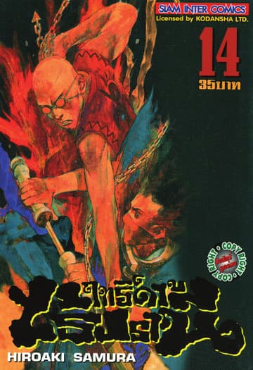 ฤทธิ์ดาบไร้ปรานี เล่ม 14