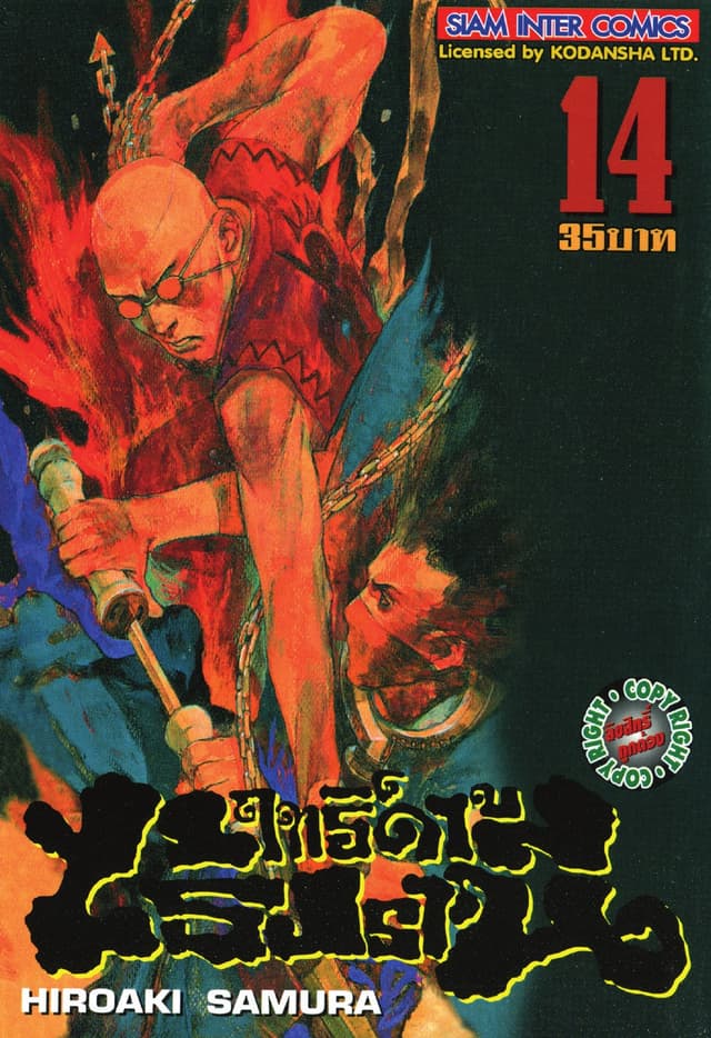 ฤทธิ์ดาบไร้ปรานี เล่ม 14