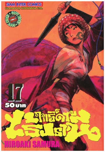ฤทธิ์ดาบไร้ปรานี เล่ม 17