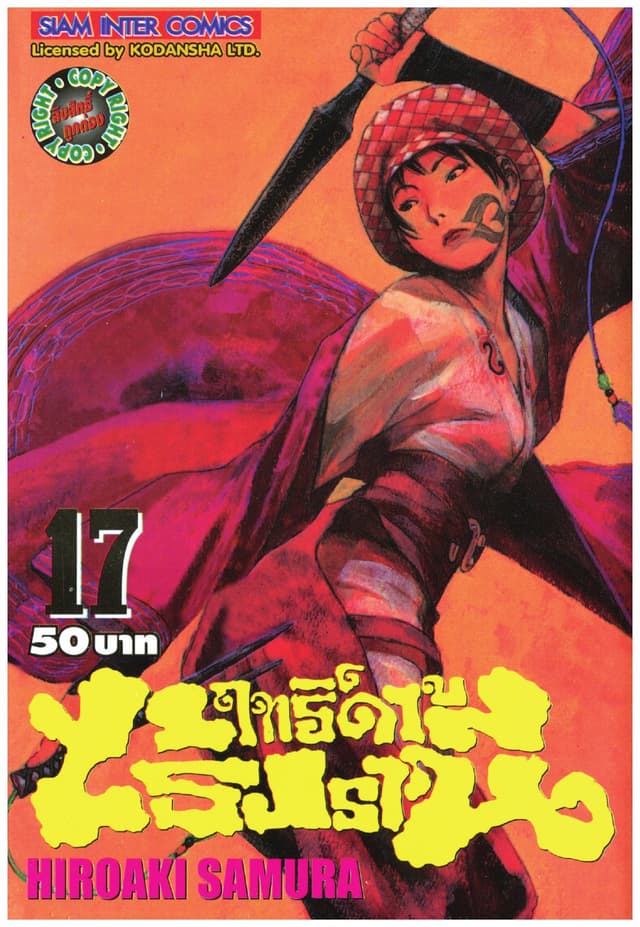 ฤทธิ์ดาบไร้ปรานี เล่ม 17