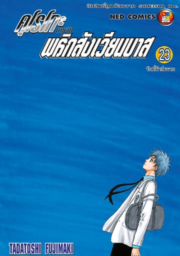 Kuroko no Basket คุโรโกะ นายจืดพลิกสังเวียนบาส เล่ม 23