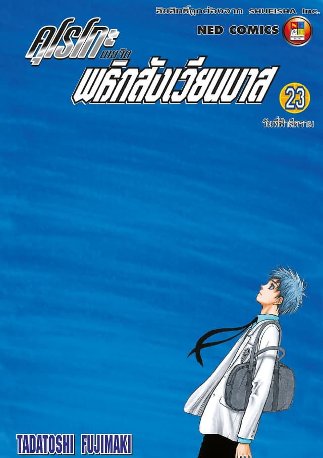 Kuroko no Basket คุโรโกะ นายจืดพลิกสังเวียนบาส เล่ม 23