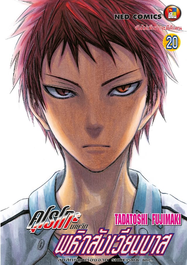 Kuroko no Basket คุโรโกะ นายจืดพลิกสังเวียนบาส เล่ม 20
