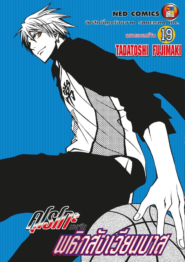 Kuroko no Basket คุโรโกะ นายจืดพลิกสังเวียนบาส เล่ม 19