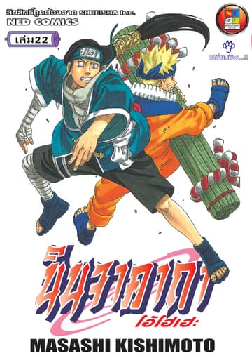 Naruto นินจาคาถา โอ้โฮเฮะ 22