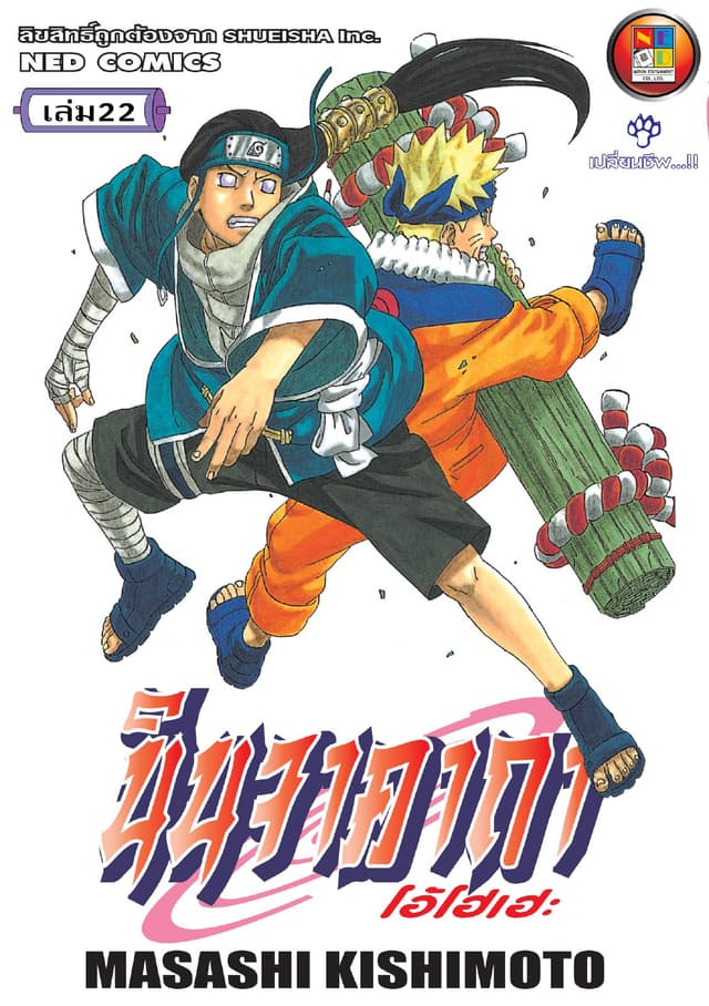 Naruto นินจาคาถา โอ้โฮเฮะ 22