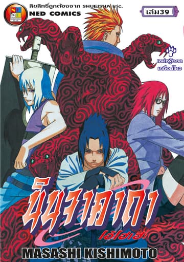 Naruto นินจาคาถา โอ้โฮเฮะ 39