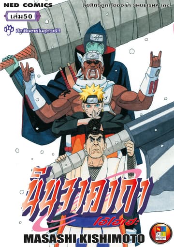 Naruto นินจาคาถา โอ้โฮเฮะ 50