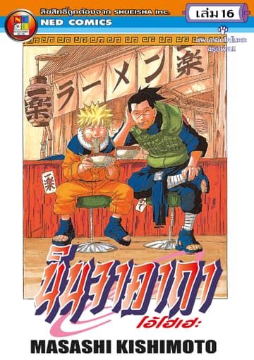 Naruto นินจาคาถา โอ้โฮเฮะ 16