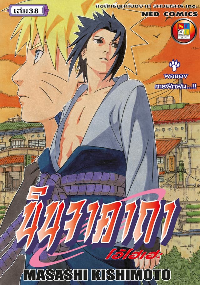 Naruto นินจาคาถา โอ้โฮเฮะ 38
