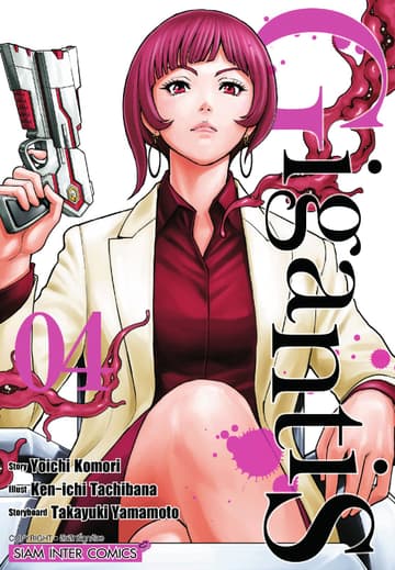 GIGANTIS เล่ม 04