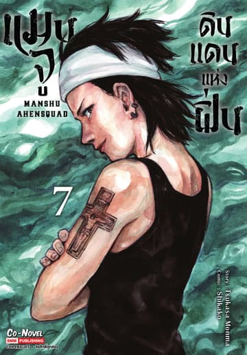 แมนจู ดินแดนแห่งฝิ่น MANSHU AHENSQUAD เล่ม 07