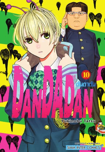 DANDADAN ดันดาดัน เล่ม 10