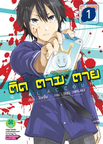 ติด ตาม ตาย เล่ม 1 - Real Account