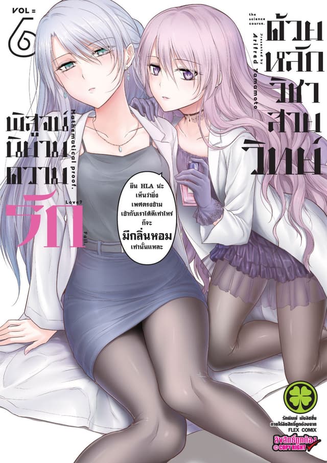 พิสูจน์นิยามความรักด้วยหลักวิชาสายวิทย์ เล่ม 6