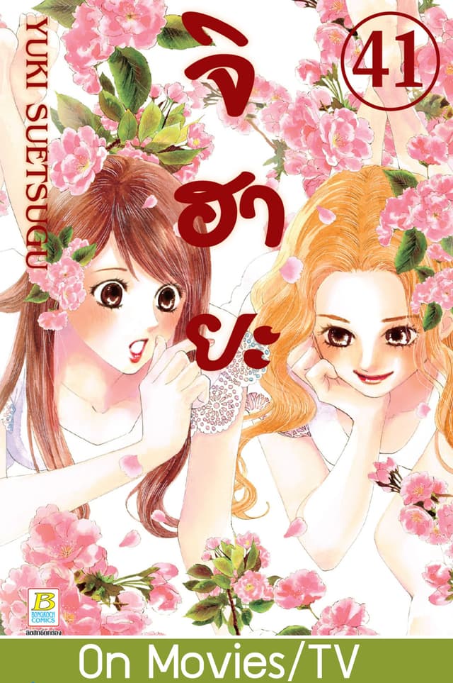 จิฮายะ 41
