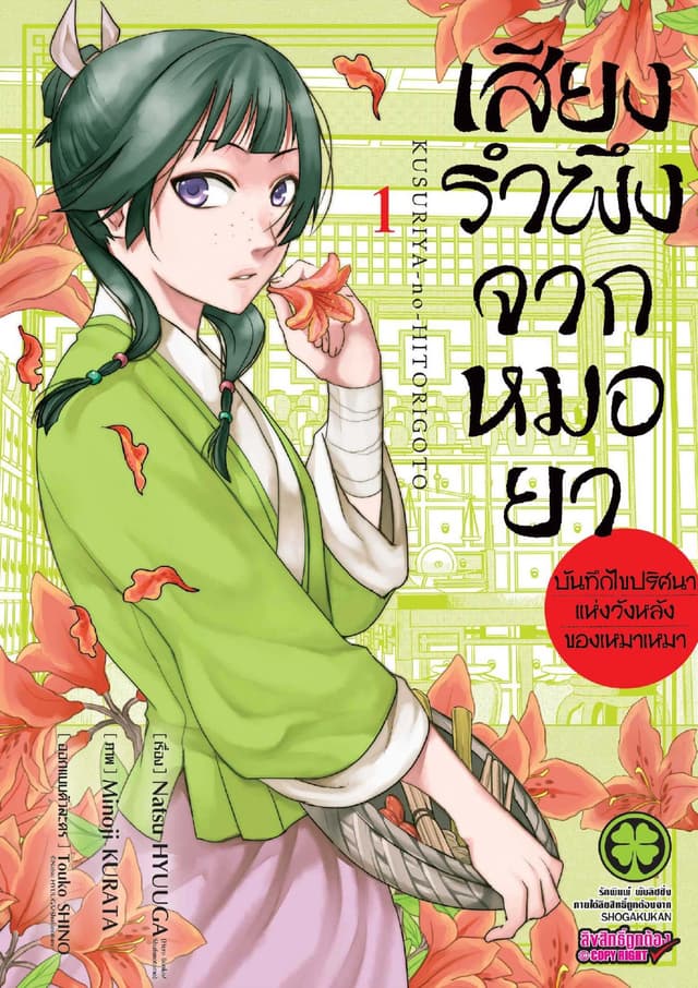 เสียงรำพึงจากหมอยา -บันทึกไขปริศนาแห่งวังหลังของเหมาเหมา- เล่ม 1
