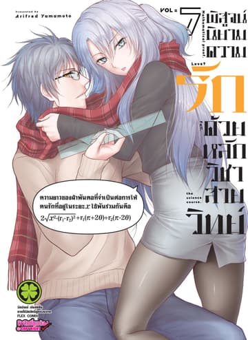 พิสูจน์นิยามความรักด้วยหลักวิชาสายวิทย์ เล่ม 7