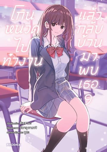 โกนหนวดไปทำงาน แล้วกลับบ้านมาพบเธอ (ฉบับการ์ตูน) เล่ม 9
