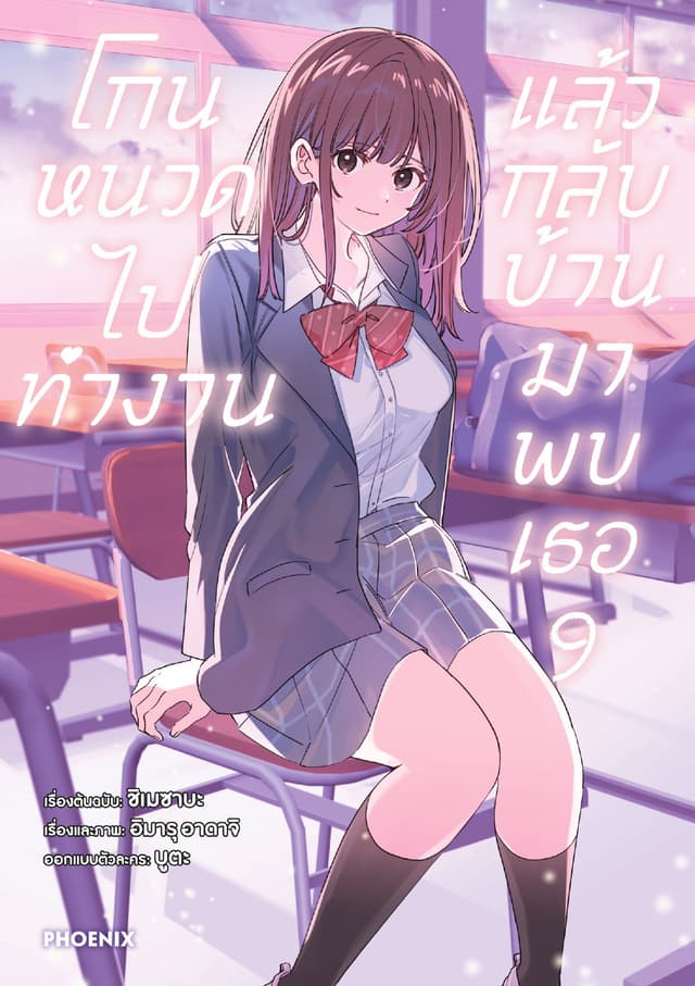 โกนหนวดไปทำงาน แล้วกลับบ้านมาพบเธอ (ฉบับการ์ตูน) เล่ม 9