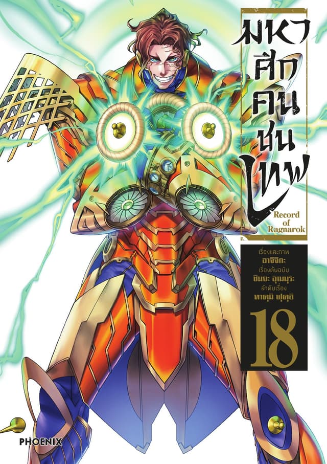 มหาศึกคนชนเทพ เล่ม 18