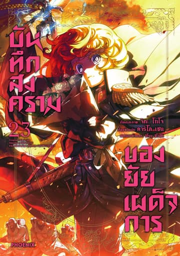 บันทึกสงครามของยัยเผด็จการ (ฉบับการ์ตูน) เล่ม 23
