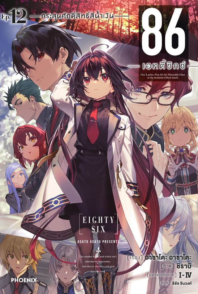 86 -เอทตี้ซิกซ์- เล่ม 12