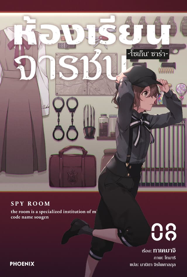 ห้องเรียนจารชน เล่ม 8