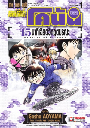 ยอดนักสืบจิ๋ว โคนัน ภาคเดอะมูฟวี่ 15 นาทีเฉียดวิกฤตมรณะ เล่ม 1