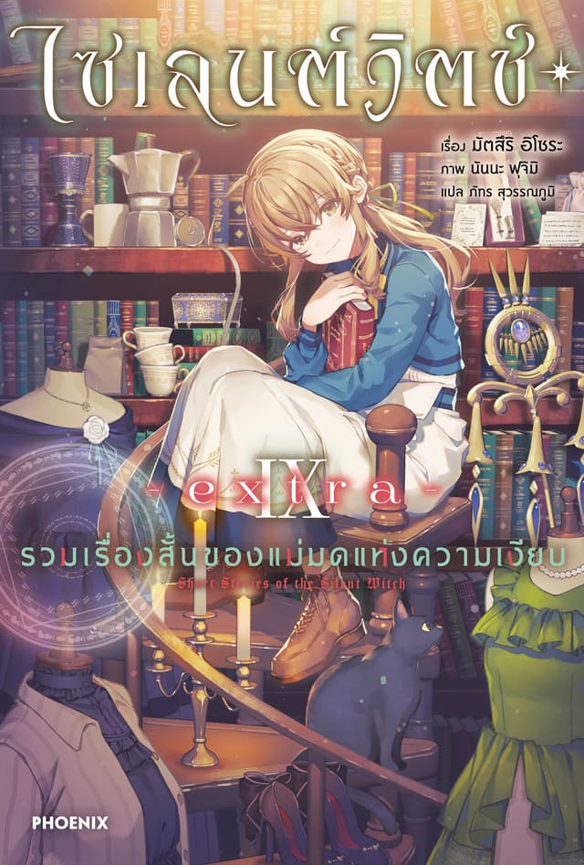 ไซเลนต์วิตช์ ความลับของแม่มดแห่งความเงียบ เล่ม 9 -extra- รวมเรื่องสั้นของแม่มดแห่งความเงียบ