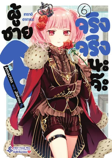 ผู้ชายจริงจริงนะจ๊ะ เล่ม 6