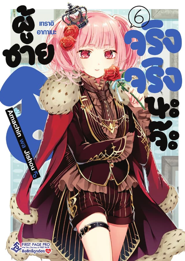 ผู้ชายจริงจริงนะจ๊ะ เล่ม 6