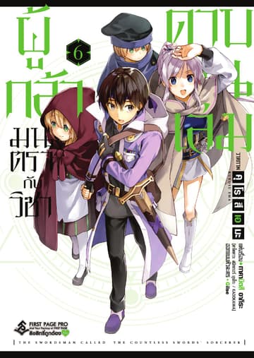 ผู้กล้ามนตรากับวิชาดาบพันเล่ม เล่ม 6