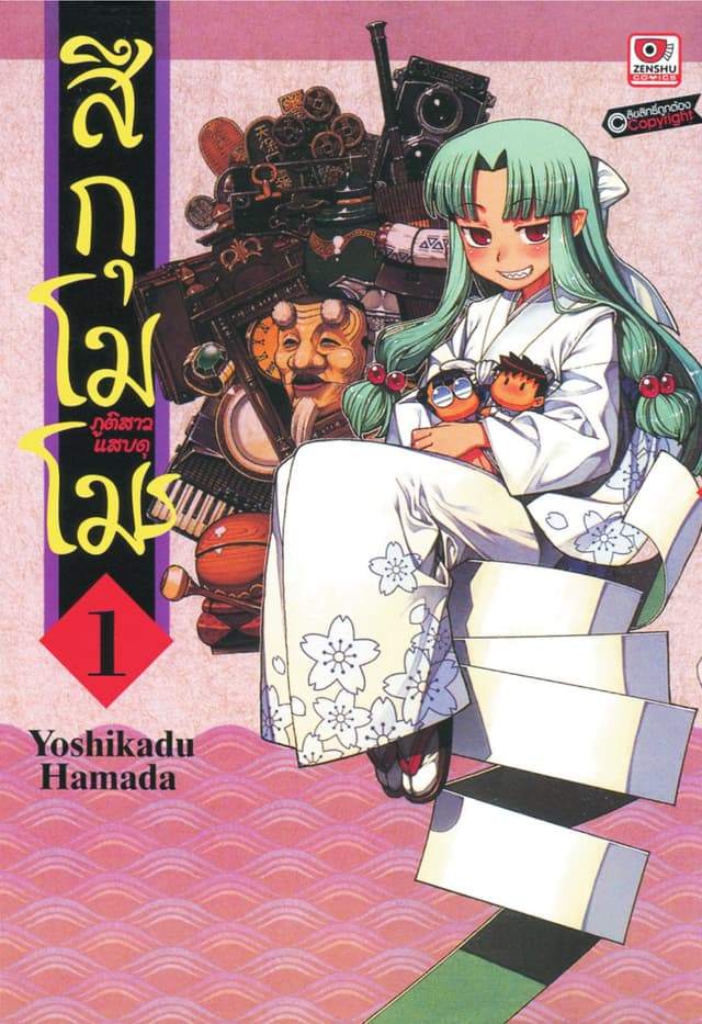 สึกุโมโมะ ภูตสาวแสบดุ เล่ม 1