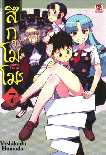 สึกุโมโมะ ภูตสาวแสบดุ เล่ม 7
