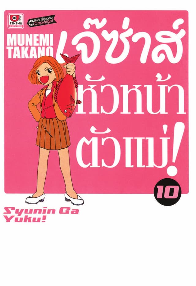 เจ๊ซ่าส์ หัวหน้าตัวแม่ เล่ม 10
