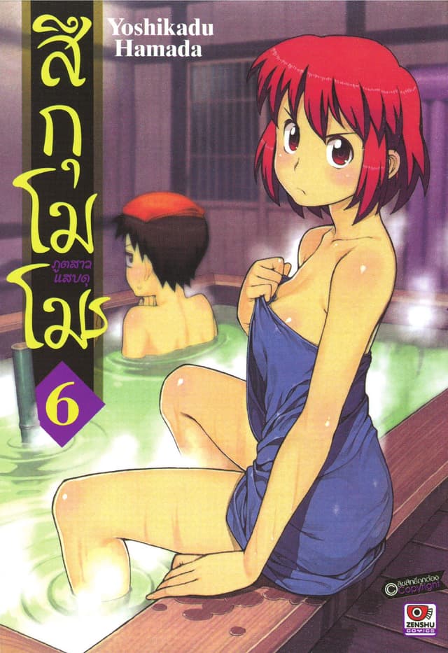 สึกุโมโมะ ภูตสาวแสบดุ เล่ม 6