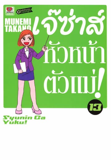เจ๊ซ่าส์ หัวหน้าตัวแม่ เล่ม 13