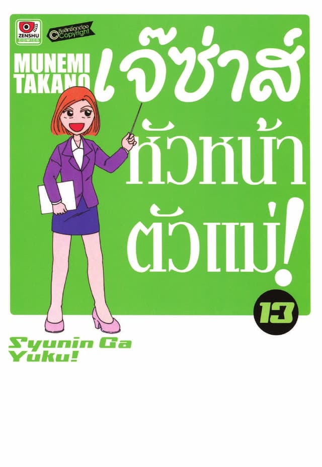 เจ๊ซ่าส์ หัวหน้าตัวแม่ เล่ม 13