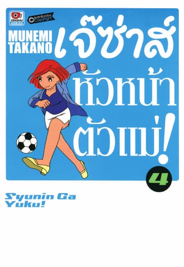 เจ๊ซ่าส์ หัวหน้าตัวแม่ เล่ม 4