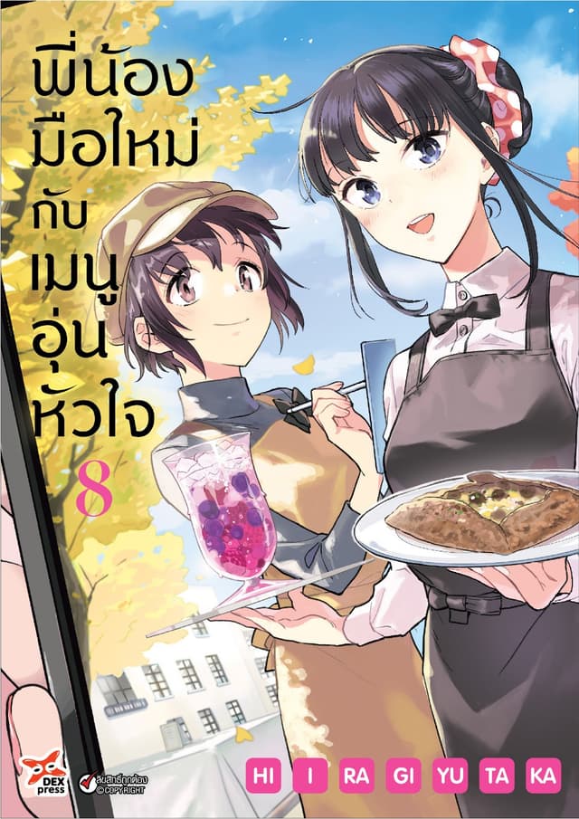 พี่น้องมือใหม่กับเมนูอุ่นหัวใจ เล่ม 8