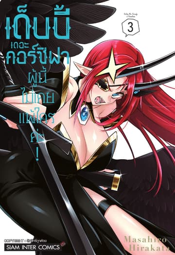 เด็บบี้ เดอะ คอร์ซิฟาผู้นี้ไม่เคยแพ้ใครค่ะ! เล่ม 03