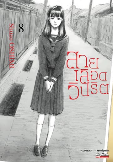 สายเลือดวิปริต เล่ม 08