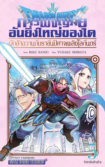 Dragon Quest การผจญภัยอันยิ่งใหญ่ของได ผู้กล้าอวานกับราชันปิศาจเพลิงโลกันตร์ เล่ม 05