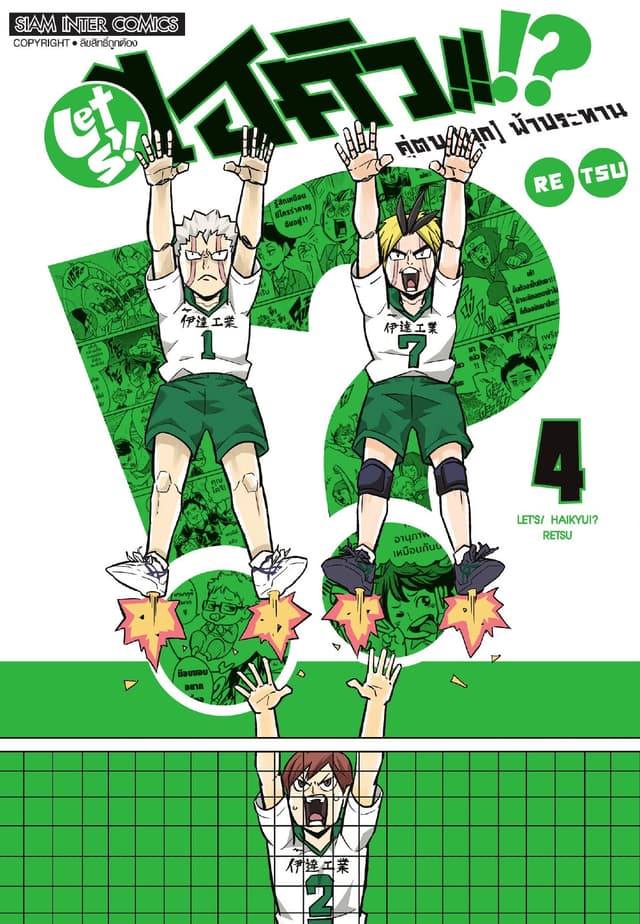 LET S! HAIKYU!? คู่ตบ (มุก) ฟ้าประทาน เล่ม 04