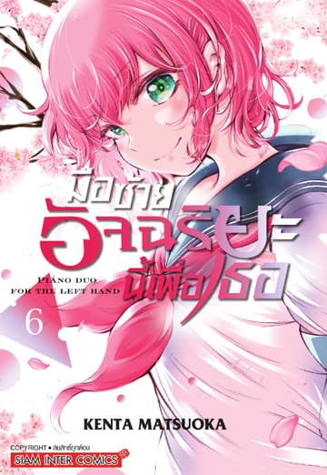 มือซ้ายอัจฉริยะนี้เพื่อเธอ เล่ม 06