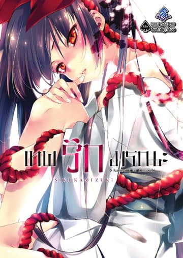 เทพรักมรณะ เล่ม 1