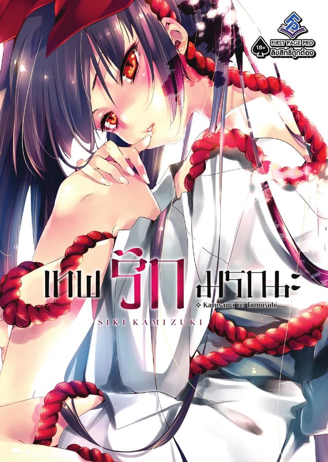 เทพรักมรณะ เล่ม 1