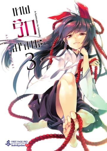 เทพรักมรณะ เล่ม 3